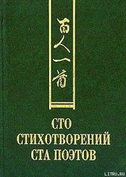 Сто стихотворений ста поэтов