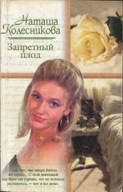 Книга Запретный плод Запретный плод