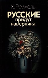 Книга Русские придут наверняка Русские придут наверняка