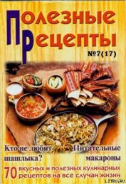  «Полезные рецепты», №7 (17) 2002