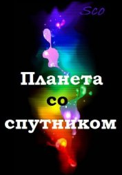 Планета со спутником (СИ)