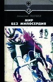 Мир без милосердия