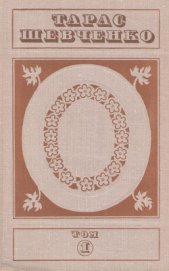 Книга Твори в п'яти томах. Том 1 Твори в п'яти томах. Том 1