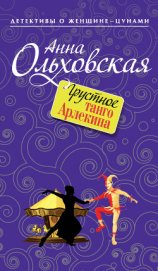 Книга Грустное танго Арлекина Грустное танго Арлекина