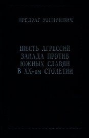 Шесть агрессий запада против южных славян в ХХ-ом столетии