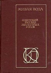 Книга Живая вода. Советский рассказ 20-х годов Живая вода. Советский рассказ 20-х годов