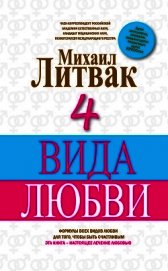 Книга 4 вида любви 4 вида любви