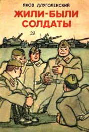 Длуголенский Яков Ноевич - Жили-были солдаты (сборник)