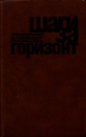 Книга Шаги за горизонт Шаги за горизонт
