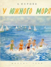 Книга У южного моря У южного моря