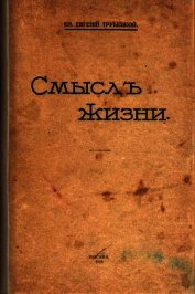 Смысл жизни