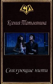 Связующие нити (СИ)