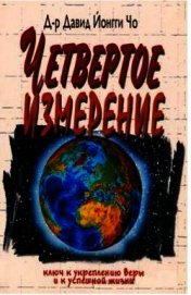 Четвёртое измерение