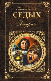 Книга Даурия Даурия