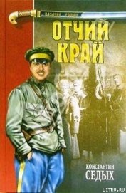 Книга Отчий край Отчий край