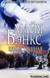 Книга Единственная (ЛП) Единственная (ЛП)