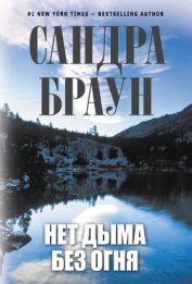 Книга Нет дыма без огня Нет дыма без огня