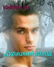 Дурацкий холод (СИ)