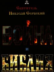 Война и Библия
