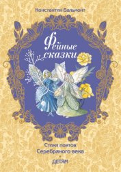 Книга Фейные сказки Фейные сказки