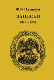 Записки. Том II. Франция (1916–1921)