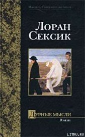 Сексик Лоран - Дурные мысли