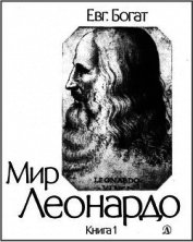 Книга Мир Леонардо. Книга 1 Мир Леонардо. Книга 1
