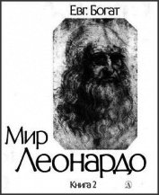 Книга Мир Леонардо. Книга 2 Мир Леонардо. Книга 2