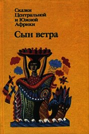 Книга Сын ветра. Сказки Центральной и Южной Африки Сын ветра. Сказки Центральной и Южной Африки