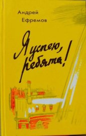 Ефремов Андрей Петрович - Я успею, ребята!