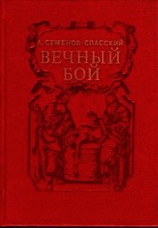 Книга Вечный бой Вечный бой