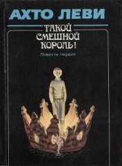 Книга Такой смешной Король! Повесть первая Такой смешной Король! Повесть первая