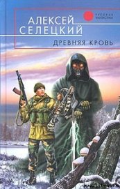Селецкий Алексей - Древняя кровь