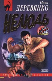 Книга Нелюдь Нелюдь