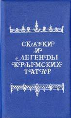 Книга Сказки и легенды крымских татар Сказки и легенды крымских татар
