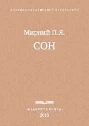 Сон