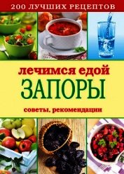 Лечимся едой. Болезни глаз. 200 лучших рецептов. Советы, рекомендации