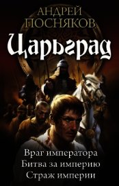 Царьград. Трилогия