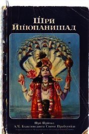 Книга Комментарии к книге Щри Ищопанишад (СИ) Комментарии к книге Щри Ищопанишад (СИ)