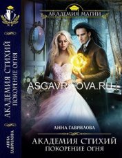 Книга Покорение Огня (СИ) Покорение Огня (СИ)