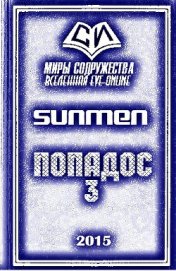 Книга Попадос 3 (СИ) Попадос 3 (СИ)