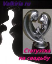 Статуэтка на свадьбу (СИ)