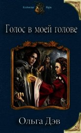 Голос в моей голове (СИ)