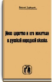 Книга Иное царство и его искатели в русской народной сказке Иное царство и его искатели в русской народной сказке