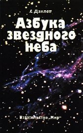Азбука звездного неба. Часть 2