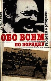 Обо всем по порядку. Репортаж о репортаже