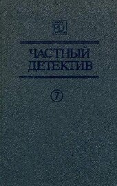 Частный детектив. Выпуск 7