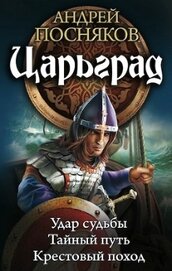 Книга Царьград. Трилогия Царьград. Трилогия