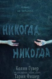 Книга Никогда-никогда (др. перевод) (ЛП) Никогда-никогда (др. перевод) (ЛП)