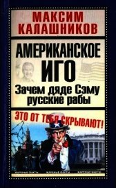 Американское иго. Зачем дяде Сэму русские рабы